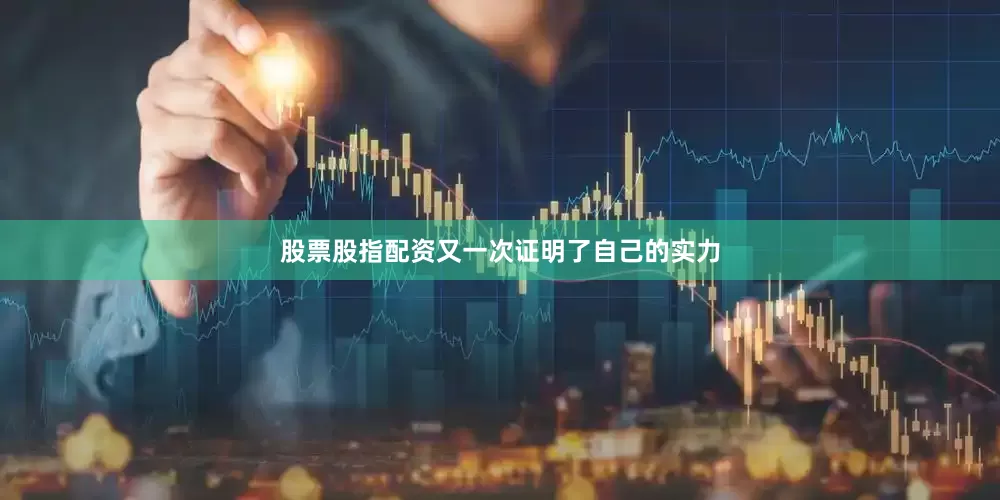 股票股指配资又一次证明了自己的实力
