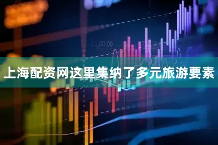 上海配资网这里集纳了多元旅游要素