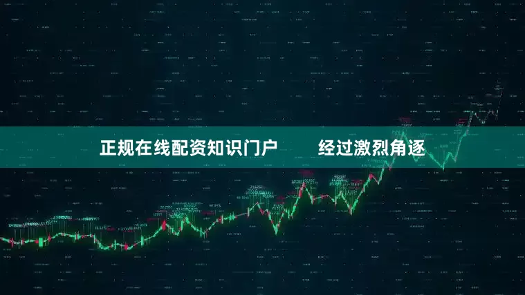正规在线配资知识门户        经过激烈角逐