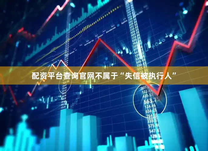配资平台查询官网不属于“失信被执行人”