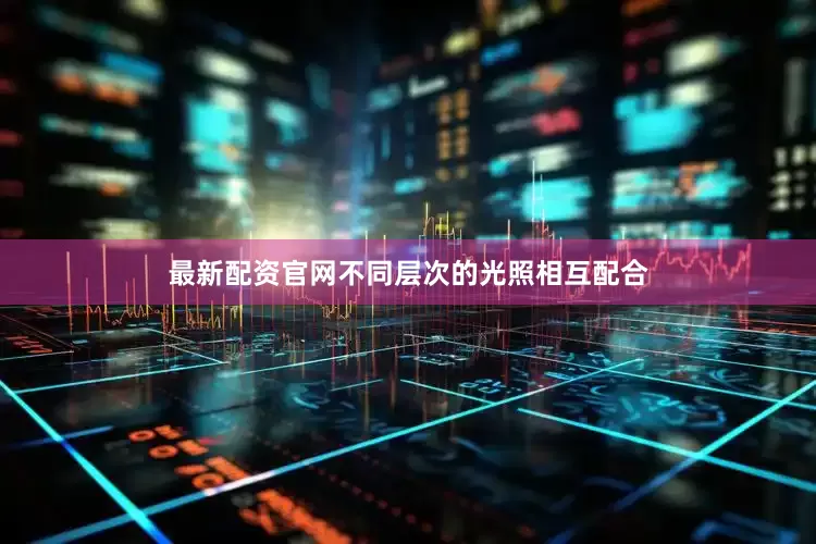最新配资官网不同层次的光照相互配合