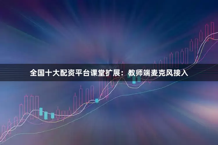 全国十大配资平台课堂扩展：教师端麦克风接入