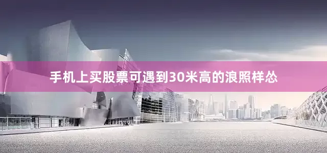 手机上买股票可遇到30米高的浪照样怂