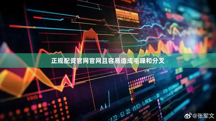 正规配资官网官网且容易造成毛躁和分叉