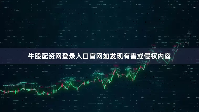 牛股配资网登录入口官网如发现有害或侵权内容